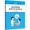 (仓发) 新时代校园爱国卫生运动知识/台海出版社/贺玲丽/9787516828922 商品缩略图0