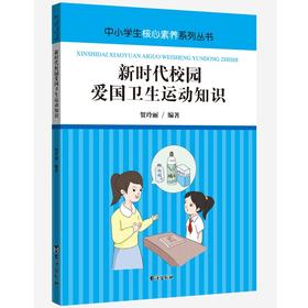 (仓发) 新时代校园爱国卫生运动知识/台海出版社/贺玲丽/9787516828922