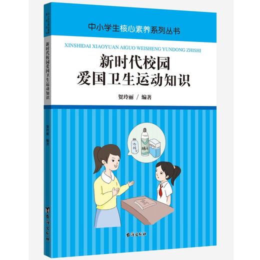 (仓发) 新时代校园爱国卫生运动知识/台海出版社/贺玲丽/9787516828922 商品图0