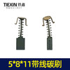 【货号01468】5*8*11带槽碳刷 切割机碳刷电动工具碳刷 商品缩略图1