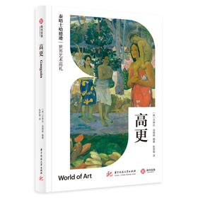 《高更》（泰晤士哈德逊世界艺术巡礼）