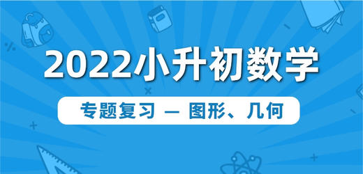 小升初数学专题复习 — 图形与几何  课时3 商品图0
