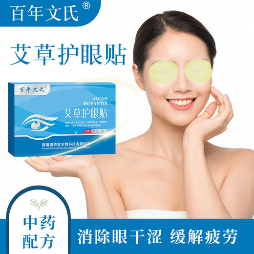 【缓解疲劳 消除眼干涩】艾草护眼贴 草本精华 不闷热 唤醒您的双眸 深入呵护双眼 商品图0