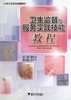 卫生监督与服务实践技能教程/公共卫生系列实践教材/董恒进/浙江大学出版社 商品缩略图0
