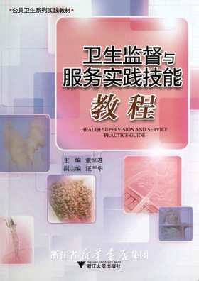 卫生监督与服务实践技能教程/公共卫生系列实践教材/董恒进/浙江大学出版社