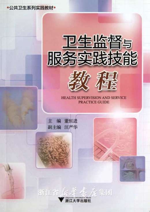 卫生监督与服务实践技能教程/公共卫生系列实践教材/董恒进/浙江大学出版社 商品图0