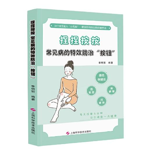 【心如健推荐】捏捏按按:常见病的防治 商品图0