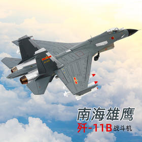 特尔博-长春航展、九三阅兵纪念品 1:48歼11B战斗机模型丨合金仿真军事模型丨收藏精品丨商务礼品丨家居摆件