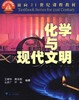 化学与现代文明/面向21世界课程教材/王明华/周永秋/王彦广/许莉/浙江大学出版社 商品缩略图0