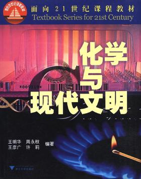 化学与现代文明/面向21世界课程教材/王明华/周永秋/王彦广/许莉/浙江大学出版社