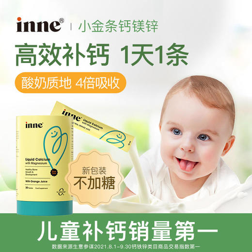 【保税直供】童年时光inne小金条钙镁锌30条/罐（新升级不加糖） 商品图0