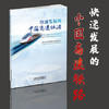 978-7-113-25660-9/02 快速发展的中国高速铁路（中英文） 商品缩略图0