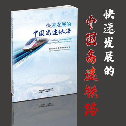 978-7-113-25660-9/02 快速发展的中国高速铁路（中英文） 商品图0