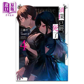 【中商原版】轻小说 侦探已经，死了。 4 二语十 台版轻小说 尖端出版社