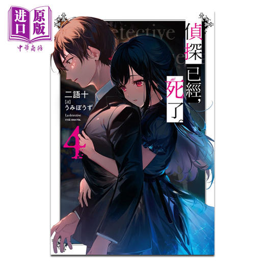 【中商原版】轻小说 侦探已经，死了。 4 二语十 台版轻小说 尖端出版社 商品图0