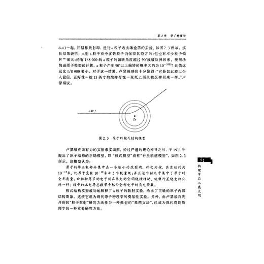 物理学与人类文明/第2版普通高等教育十一五国家级规划教材/科学通识系列丛书/盛正卯/叶高翔/浙江大学出版社 商品图5