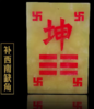房屋缺角补卦牌 商品缩略图7