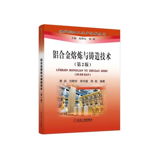铝合金熔炼与铸造技术（第2版）/唐剑,刘静安,陈向富,陈瑜 商品图0