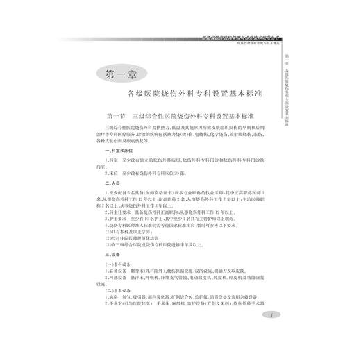 烧伤管理诊疗常规与技术规范/浙江省医疗机构管理与诊疗技术规范丛书/韩春茂/浙江大学出版社 商品图1