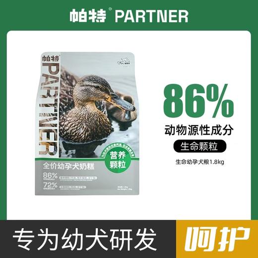 帕特生命系列幼孕犬粮1.8kg奶糕粮全价鸭肉柯基金毛小狗高钙主粮 商品图0