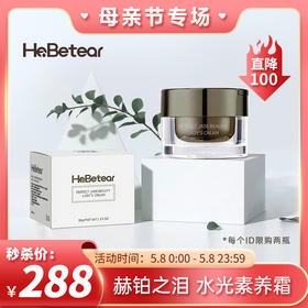 【已下架】【母亲节限量秒杀】赫铂之泪/HeBetear 水光素养霜舒缓修护提亮肤色30g/瓶[福利品]