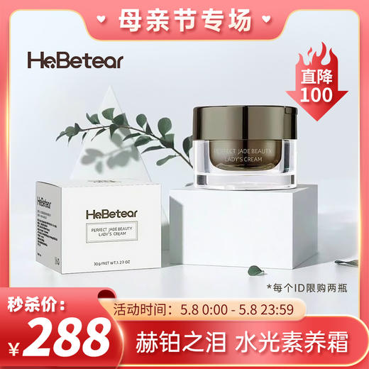 【已下架】【母亲节限量秒杀】赫铂之泪/HeBetear 水光素养霜舒缓修护提亮肤色30g/瓶[福利品] 商品图0