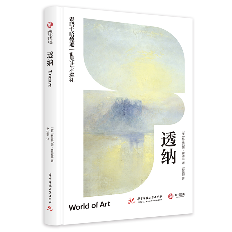 《透纳》（泰晤士哈德逊世界艺术巡礼）