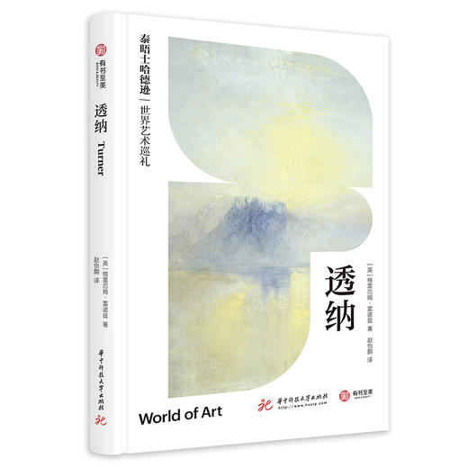 《透纳》（泰晤士哈德逊世界艺术巡礼） 商品图0