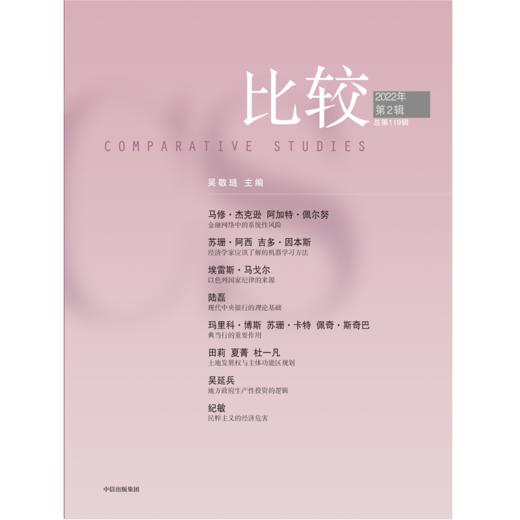 比较.第119辑 吴敬琏 商品图1
