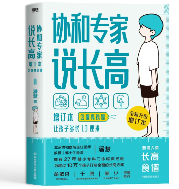 《协和专家说长高:增订本（含增高食谱）》