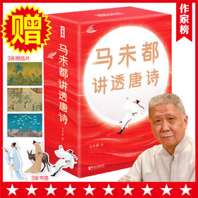 马未都讲透唐诗（全3册）赠 3张明信片 8岁+ 214首古诗词 用讲故事的方式讲述唐诗精髓