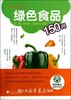 绿色食品150问/社会主义新农村建设书系/张真/王兆林/张冬梅/浙江大学出版社 商品缩略图0