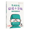 【心如健推荐】华西医院辟谣小分队医学科普读本⑤ 商品缩略图0