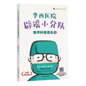 【心如健推荐】华西医院辟谣小分队医学科普读本⑤