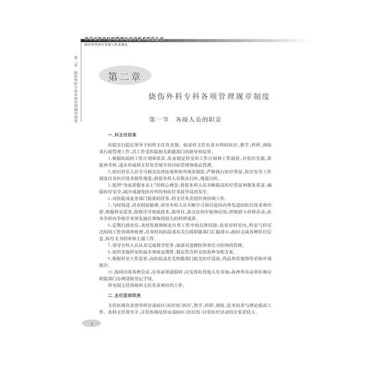 烧伤管理诊疗常规与技术规范/浙江省医疗机构管理与诊疗技术规范丛书/韩春茂/浙江大学出版社 商品图4