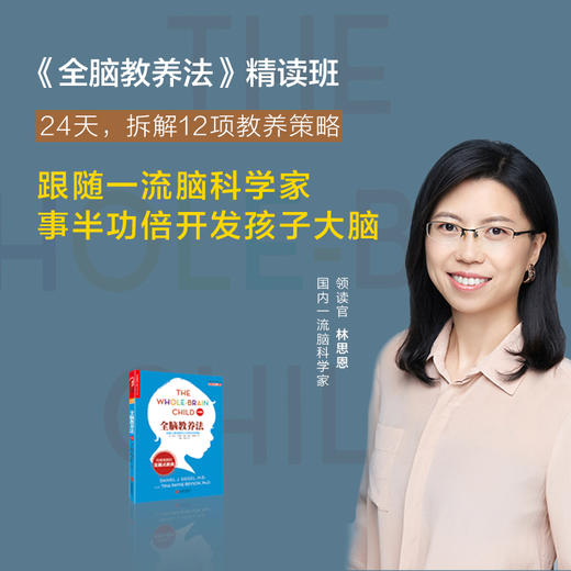 湛庐阅读丨《全脑教养法》纸书+精读班 商品图0