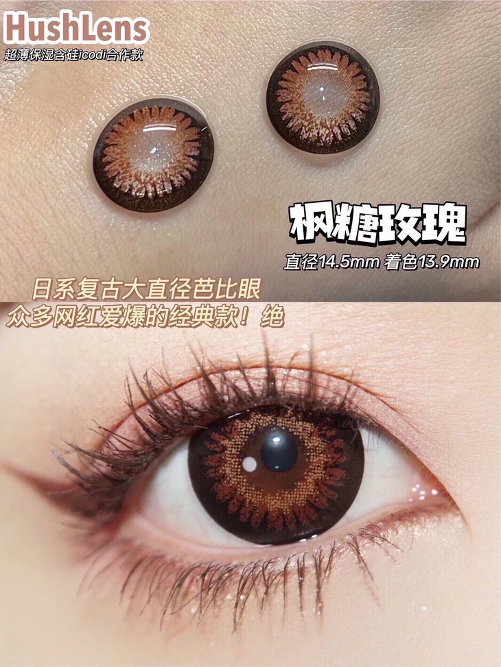 Hushlens年抛隐形眼镜 枫糖玫瑰14.5mm 1副/2片-VVCON美瞳网5