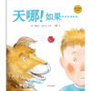 (仓发) 麦田精选图画书 天哪！如果……/少年儿童出版社/[英]迈克尔·福尔曼/9787558906831 商品缩略图0