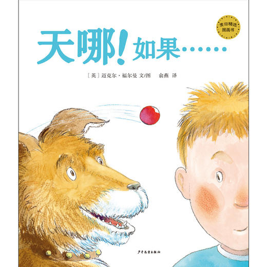(仓发) 麦田精选图画书 天哪！如果……/少年儿童出版社/[英]迈克尔·福尔曼/9787558906831 商品图0