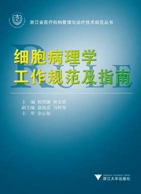 细胞病理学工作规范及指南/浙江省医疗机构管理与诊疗技术规范丛书/倪型灏/孙文勇/浙江大学出版社