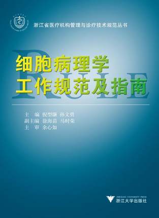 细胞病理学工作规范及指南/浙江省医疗机构管理与诊疗技术规范丛书/倪型灏/孙文勇/浙江大学出版社 商品图0