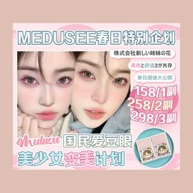 ʚMedusee活动ɞ 0-800度(无525/575) 草莓熊 冷茶冻 桃桃巧 漫瞳巧粉 漫瞳黑蓝 潘多拉粉 海王星蓝 极简星星 云母 黑曜石 千格 HOT