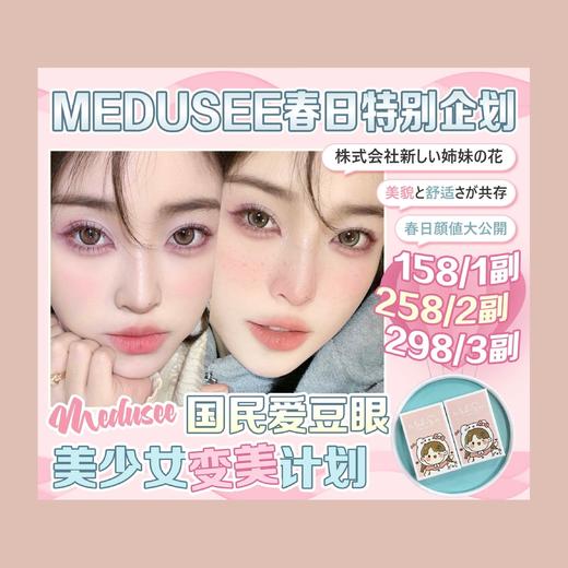 ʚMedusee活动ɞ 0-800度(无525/575) 草莓熊 冷茶冻 桃桃巧 漫瞳巧粉 漫瞳黑蓝 潘多拉粉 海王星蓝 极简星星 云母 黑曜石 千格 HOT 商品图0