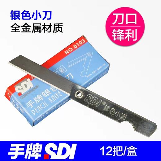 SDI手牌 小号银色小刀 12把/盒 小美工刀 削笔刀 折叠铅笔刀 0103 商品图1