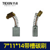 【货号02184】配件 7*11*14带槽碳刷 电动工具碳刷 商品缩略图1
