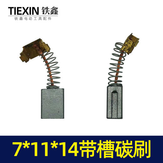【货号02184】配件 7*11*14带槽碳刷 电动工具碳刷 商品图1