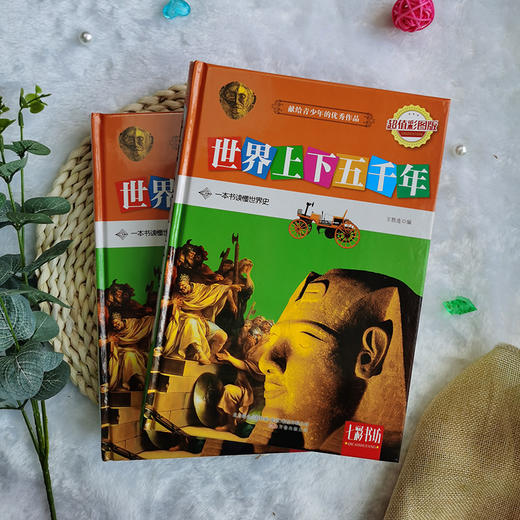 (仓发) 世界上下五千年（超值彩图版）/万卷出版公司/9787547038581 商品图5