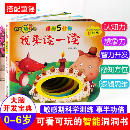 (仓发) 神奇洞洞书-睡前5分钟：我来读一读/幼儿启蒙探索认知关键期翻翻乐精装手绘纸板书/中国人口出版社/李继勇/9787510168918 商品图1