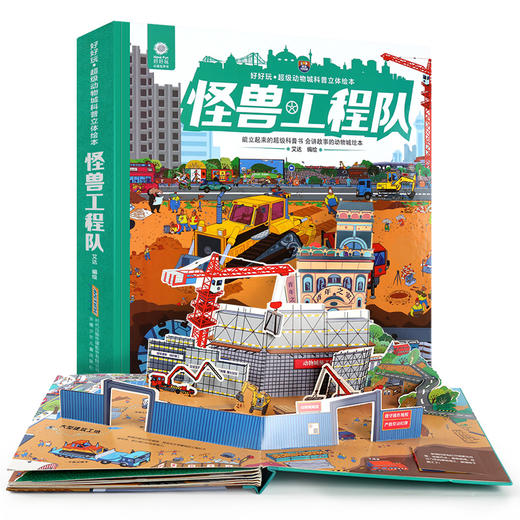 (仓发) 好好玩童书出品 超级动物城科普立体绘本 怪兽工程队 儿童启蒙读物玩具书幼儿3D立体书/安徽少年儿童出版社/艾达/9787570700110 商品图1