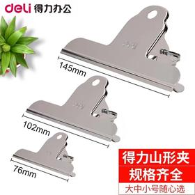 得力山形不锈钢铁夹钢夹票夹票据夹画板夹